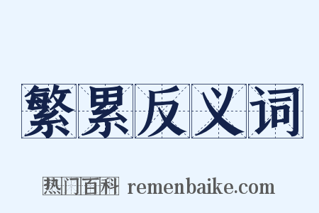 繁累反义词是什么意思的图片